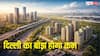 NCR में बसेंगे 4 नए शहर, 5 साल में खर्च होंगे 5000 करोड़, क्या है 'नमो सिटीज' का मास्टरप्लान