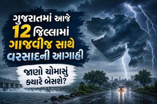 ગુજરાતમાં આજે 12 જિલ્લામાં ગાજવીજ સાથે વરસાદની આગાહી, જાણો ચોમાસું ક્યારે બેસશે?