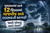 ગુજરાતમાં આજે 12 જિલ્લામાં ગાજવીજ સાથે વરસાદની આગાહી, જાણો ચોમાસું ક્યારે બેસશે?