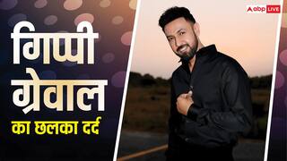 रात को गार्ड की नौकरी, सुबह टॉयलेट की सफाई, गाना सुपरहिट होने के बाद भी पेट पालने के लिए ये काम करते थे गिप्पी ग्रेवाल