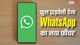WhatsApp पर नहीं रहेगी प्राइवेसी की चिंता, देखते ही गायब हो जाएगा मैसेज