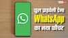 WhatsApp पर नहीं रहेगी प्राइवेसी की चिंता, देखते ही गायब हो जाएगा मैसेज
