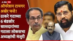 मोठी बातमी : ठाकरेंच्या 6 फुटीर खासदारांचा गट स्थापन, आता शिंदेंच्या शिवसेनेत विलीन होणार!