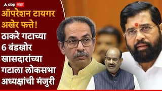 Operation Tiger UBT Shivsena: मोठी बातमी : ठाकरेंच्या 6 फुटीर खासदारांचा गट स्थापन, आता शिंदेंच्या शिवसेनेत विलीन होणार!