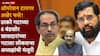Operation Tiger UBT Shivsena: मोठी बातमी : ठाकरेंच्या 6 फुटीर खासदारांचा गट स्थापन, आता शिंदेंच्या शिवसेनेत विलीन होणार!