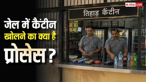 Canteen In Tihar Jail: तिहाड़ जेल में कैसे खोल सकते हैं कैंटीन, जानें क्या होता है प्रोसेस और किससे लेनी होती है परमिशन? Canteen In Tihar Jail: तिहाड़ जेल में कैसे खोल सकते हैं कैंटीन, जानें क्या होता है प्रोसेस और किससे लेनी होती है परमिशन?