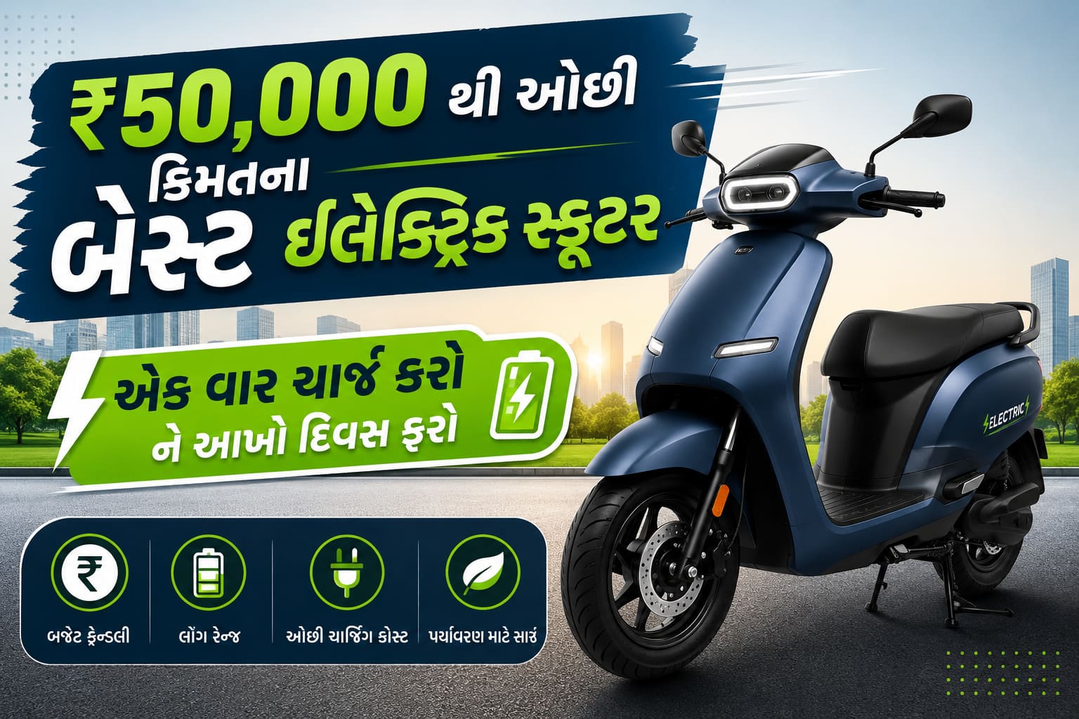 ₹50,000 થી ઓછી કિંમતના શ્રેષ્ઠ ઈલેક્ટ્રિક સ્કૂટર્સ: એક ચાર્જમાં લાંબી રેન્જ