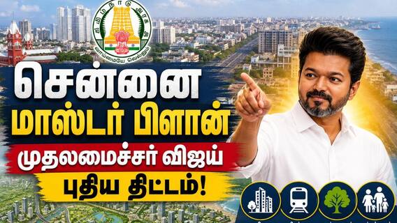 தலைகீழாக மாறப்போகுது நம்ம சென்னை! விஜய் சர்க்காரின் '3வது மாஸ்டர் பிளான்' மிரட்டல் அப்டேட் தலைகீழாக மாறப்போகுது நம்ம சென்னை! விஜய் சர்க்காரின் '3வது மாஸ்டர் பிளான்' மிரட்டல் அப்டேட்