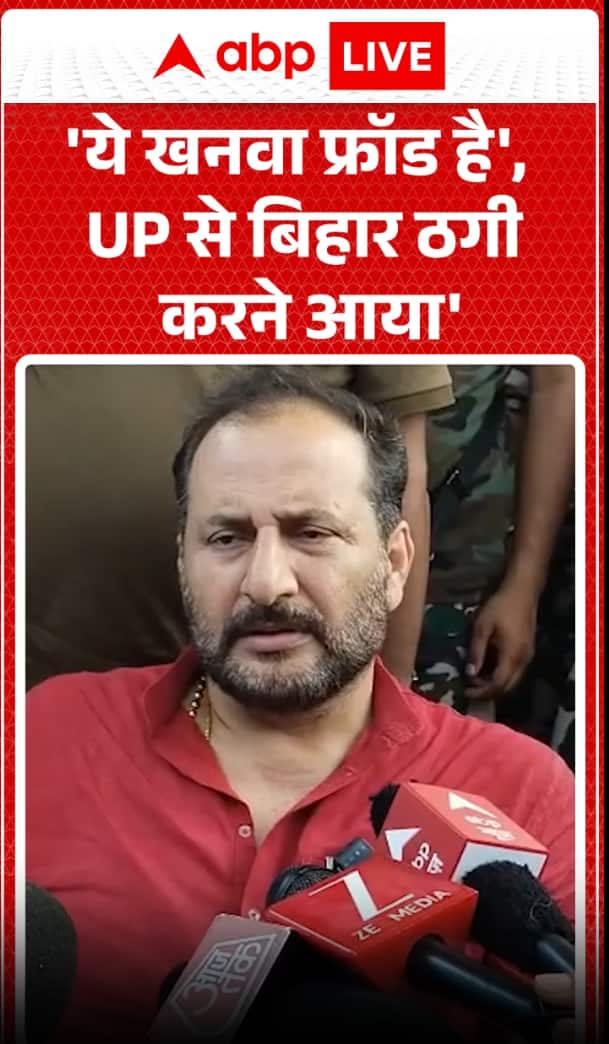 यह खानवा धोखेबाज़ है, वह घोटाला करने के लिए यूपी से बिहार तक आया!