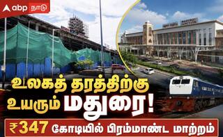 மதுரை ரயில் நிலையம் பணிகள் 50% நிறைவு... பயணிகளுக்கு காத்திருக்கும் நவீன வசதிகள்!