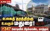 மதுரை ரயில் நிலையம் பணிகள் 50% நிறைவு... பயணிகளுக்கு காத்திருக்கும் நவீன வசதிகள்!