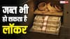 बैंक लॉकर में कितना सोना रखने की है इजाजत? तुरंत जान लें RBI का यह जरूरी नियम, वरना होगा नुकसान