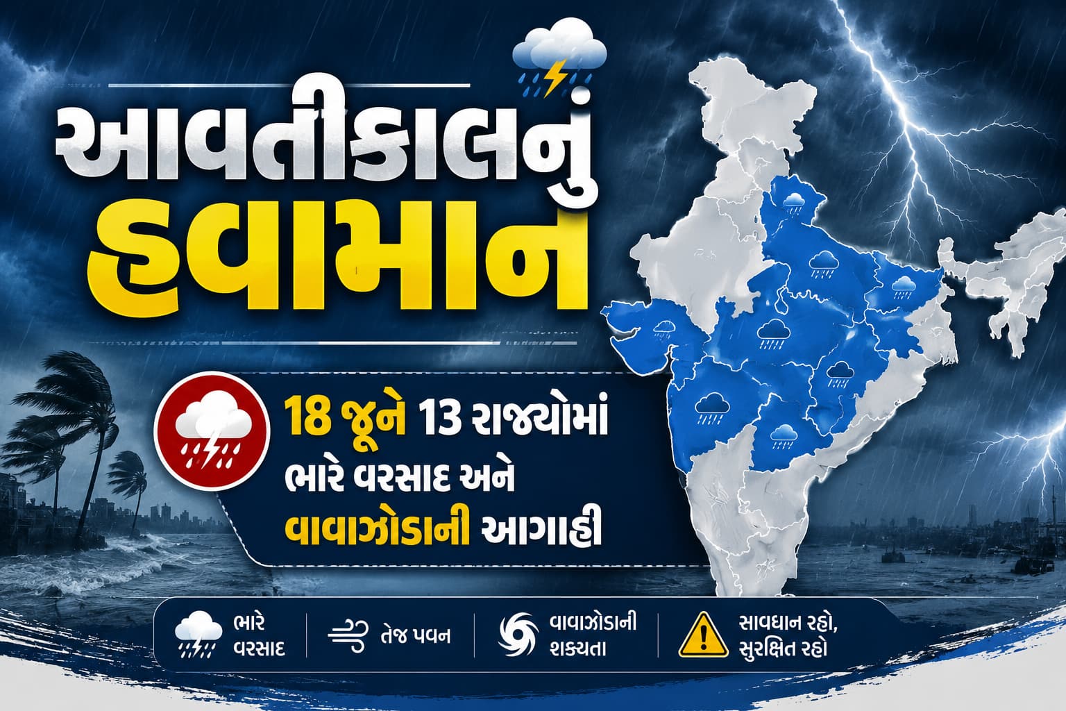 18 જૂને 13 રાજ્યોમાં ભારે વરસાદ અને વાવાઝોડાની આગાહી, હવામાન વિભાગનું એલર્ટ