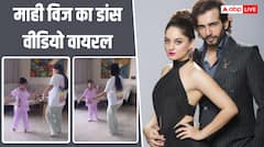 पति से अलग होने के बाद बेटी तारा संग डांस करती दिखीं माही विज, जय भानुशाली के कमेंट ने खींचा ध्यान