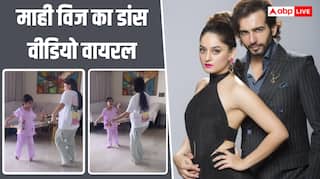 Viral Video: पति से अलग होने के बाद बेटी तारा संग डांस करती दिखीं माही विज, जय भानुशाली के कमेंट ने खींचा ध्यान