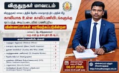 விருதுநகர் மக்கள் கவனத்திற்கு... காலிப்பணியிடங்களுக்கும் விண்ணப்பிக்கலாம் - முழு விவரம் !