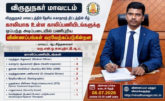 விருதுநகர் மக்கள் கவனத்திற்கு... காலிப்பணியிடங்களுக்கும் விண்ணப்பிக்கலாம் - முழு விவரம் ! விருதுநகர் மக்கள் கவனத்திற்கு... காலிப்பணியிடங்களுக்கும் விண்ணப்பிக்கலாம் - முழு விவரம் !