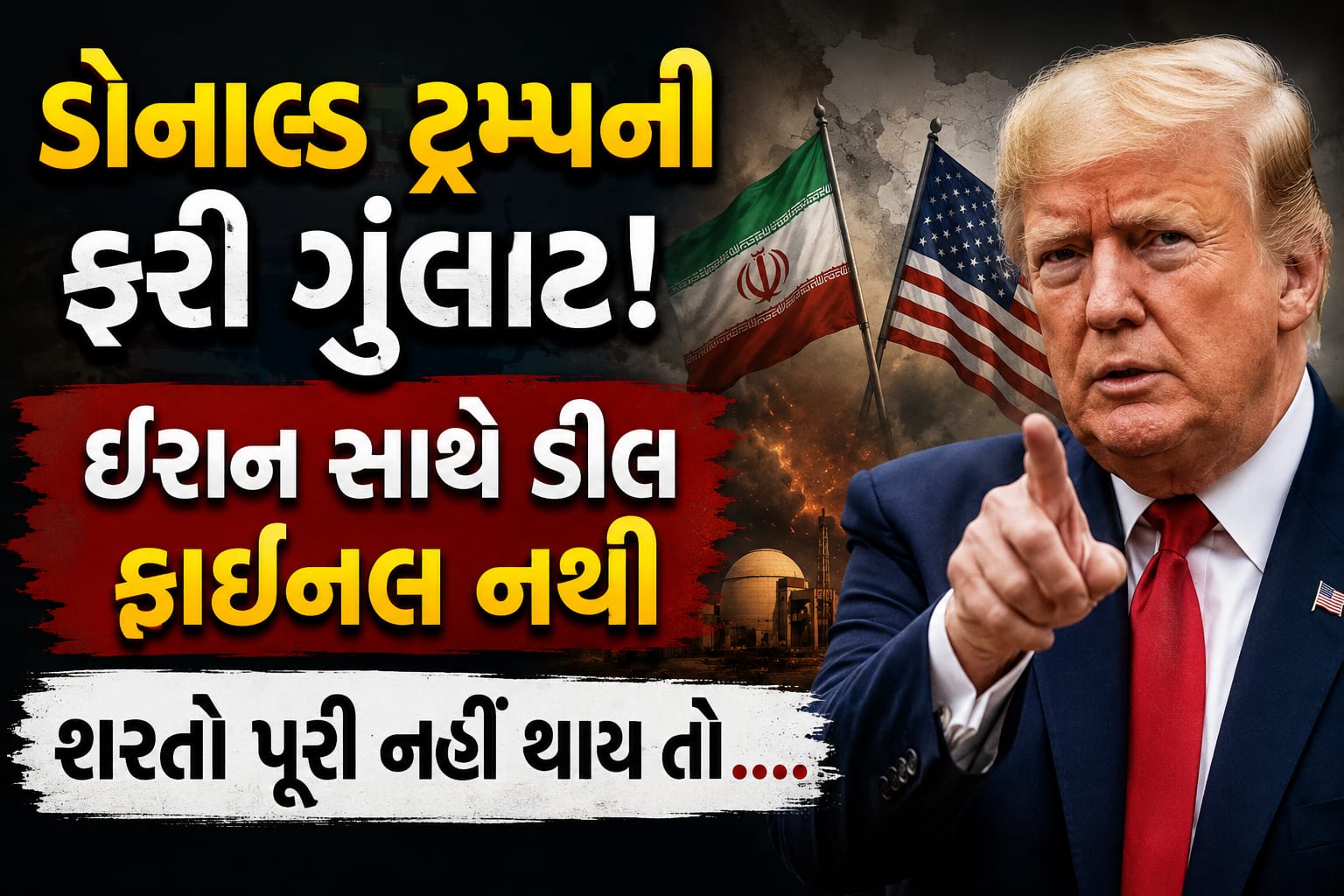 ડોનાલ્ડ ટ્રમ્પની ઈરાનને કડક ચેતવણી: ડીલ ફાઈનલ નથી, શરતો નહિ માને તો...