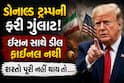 ડોનાલ્ડ ટ્રમ્પની ફરી ગુંલાટ! ઈરાન સાથે ડીલ ફાઈનલ નથી, શરતો પૂરી નહીં થાય તો....