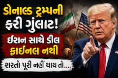 ડોનાલ્ડ ટ્રમ્પની ફરી ગુંલાટ! ઈરાન સાથે ડીલ ફાઈનલ નથી, શરતો પૂરી નહીં થાય તો....