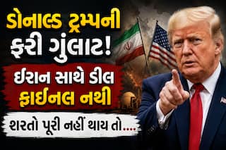 ડોનાલ્ડ ટ્રમ્પની ફરી ગુંલાટ! ઈરાન સાથે ડીલ ફાઈનલ નથી, શરતો પૂરી નહીં થાય તો....