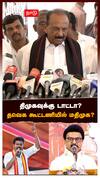 திமுகவுக்கு டாட்டா? தவெக கூட்டணியில் மதிமுக? வைகோ சரவெடி பதில் : Vaiko