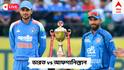 India vs Afghanistan Live: ধোপে টিকল না রহমতের লড়াই, লখনউয়ে ১৭০ রানের ব্যবধানে আফগানদের দুরমুশ করল ভারত