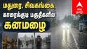 மதுரை, சிவகங்கை மாவட்டங்களில் கனமழை: சுட்டெரித்த வெப்பம் தணிந்து மக்கள் நிம்மதி!