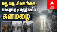 மதுரை, சிவகங்கை மாவட்டங்களில் கனமழை: சுட்டெரித்த வெப்பம் தணிந்து மக்கள் நிம்மதி!