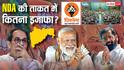 Explained: शिवसेना के 6 सासंद मिलने से NDA कितना मजबूत, दोनों सदनों में कितनी बढ़ेंगी सीटें? पढ़ें पूरा एनालिसिस