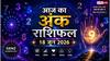 Aaj Ka Ank Rashifal: अंक राशिफल 18 जून 2026, मूलांक 3 और 7 वालों को मिलेगा करियर में बड़ा सरप्राइज, जानें गुरुवार का भाग्यांक
