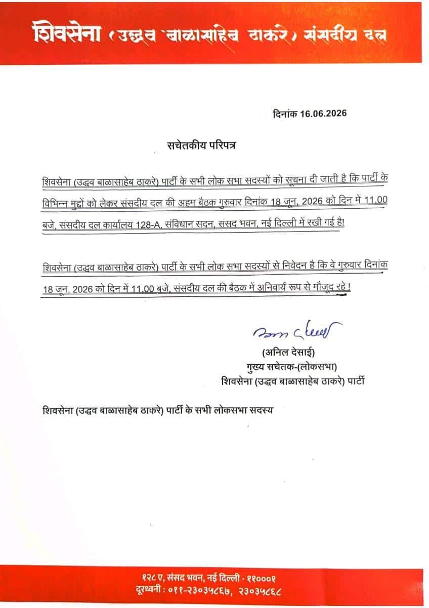 Operation Tiger UBT Shivsena: सहा खासदार फुटताच उद्धव ठाकरेंचं मोठं पाऊल, सर्व खासदारांना व्हीप धाडला, संसदीय दलाची बैठक बोलावली