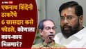 Operation Tiger UBT Shivsena: एकनाथ शिंदेंच्या ‘त्या’ एका आश्वासनावर 6 खासदार उद्धव ठाकरेंना सोडायला तयार झाले; ऑपरेशन टायगरची सर्वात मोठी अपडेट
