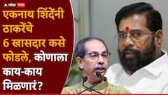 एकनाथ शिंदेंच्या ‘त्या’ एका आश्वासनावर 6 खासदार उद्धव ठाकरेंना सोडायला तयार झाले; ऑपरेशन टायगरची सर्वात मोठी अपडेट