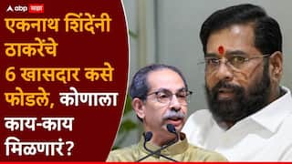 Operation Tiger UBT Shivsena: एकनाथ शिंदेंच्या ‘त्या’ एका आश्वासनावर 6 खासदार उद्धव ठाकरेंना सोडायला तयार झाले; ऑपरेशन टायगरची सर्वात मोठी अपडेट