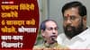 Operation Tiger UBT Shivsena: एकनाथ शिंदेंच्या ‘त्या’ एका आश्वासनावर 6 खासदार उद्धव ठाकरेंना सोडायला तयार झाले; ऑपरेशन टायगरची सर्वात मोठी अपडेट