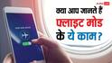 सिर्फ फ्लाइट में नहीं, रोजमर्रा की जिंदगी में भी काम आता है Flight Mode! ये 3 फायदे जानकर चौंक जाएंगे