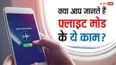 सिर्फ फ्लाइट में नहीं, रोजमर्रा की जिंदगी में भी काम आता है Flight Mode! ये 3 फायदे जानकर चौंक जाएंगे