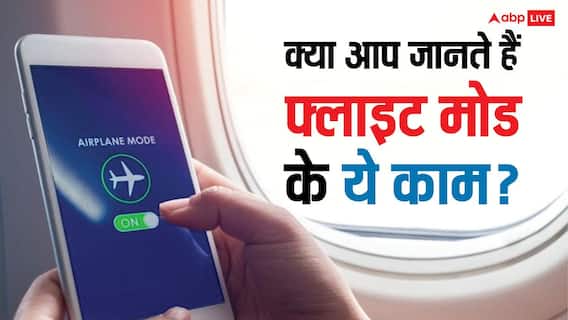 सिर्फ फ्लाइट में नहीं, रोजमर्रा की जिंदगी में भी काम आता है Flight Mode! ये 3 फायदे जानकर चौंक जाएंगे सिर्फ फ्लाइट में नहीं, रोजमर्रा की जिंदगी में भी काम आता है Flight Mode! ये 3 फायदे जानकर चौंक जाएंगे
