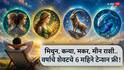 2026 Horoscope: मिथुन, कन्या, मकरसह 4 राशी..वर्षाचे शेवटचे 6 महिने टेन्शन फ्री! ग्रहांचे शुभ संकेत, 'हा' महिना मोठा यु-टर्न, डिसेंबरपर्यंत राशीभविष्य