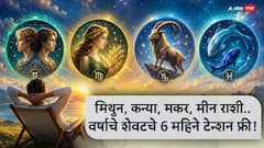 मिथुन, कन्या, मकरसह 4 राशी..वर्षाचे शेवटचे 6 महिने टेन्शन फ्री! ग्रहांचे शुभ संकेत, 'हा' महिना मोठा यु-टर्न, डिसेंबरपर्यंत राशीभविष्य