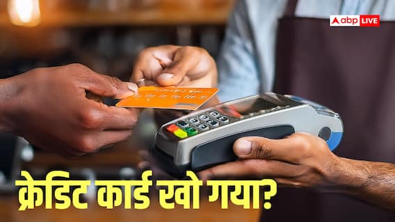 क्रेडिट कार्ड चोरी होते ही करें ये काम, नहीं तो खाली हो सकता है अकाउंट, जानें क्रेडिट कार्ड चोरी होते ही करें ये काम, नहीं तो खाली हो सकता है अकाउंट, जानें