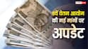 8th Pay Commission: डेथ बेनिफिट्स नियमों में बदलाव की तैयारी, ग्रेच्युटी की सीमा पर भी अपडेट