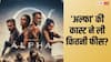 Alpha Cast Fees: 'अल्फा' के लिए बॉबी देओल से पूरे 317% ज्यादा आलिया भट्ट ने वसूली फीस, शरवरी वाघ रह गई बहुत पीछे