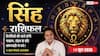 Aaj ka Singh Rashifal 18 June 2026: सिंह राशि बारहवें चंद्रमा से दांपत्य में तीसरे व्यक्ति के आने से बढ़ेगी परेशानी, छात्र त्यागें अपना आलस्य