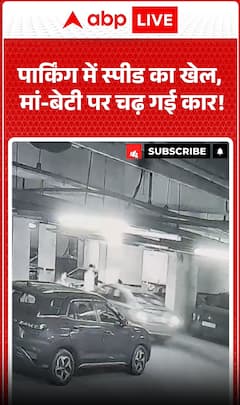 पार्किंग में स्पीड का खेल, मां-बेटी पर चढ़ गई कार
