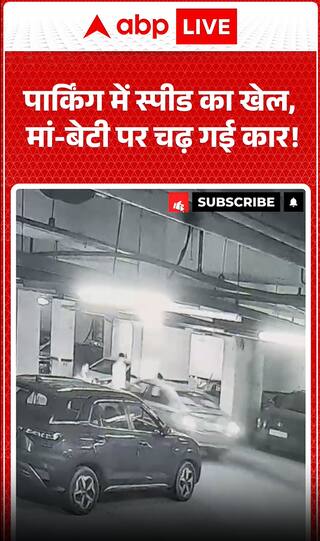 पार्किंग में स्पीड का खेल, मां-बेटी पर चढ़ गई कार