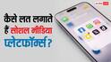 क्यों लगती है सोशल मीडिया की लत और कैसे मदद कर सकते हैं ऑस्ट्रेलिया और यूके जैसे कानून? यहां जानें