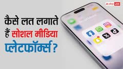 क्यों लगती है सोशल मीडिया की लत और कैसे मदद कर सकते हैं ऑस्ट्रेलिया और यूके जैसे कानून? यहां जानें