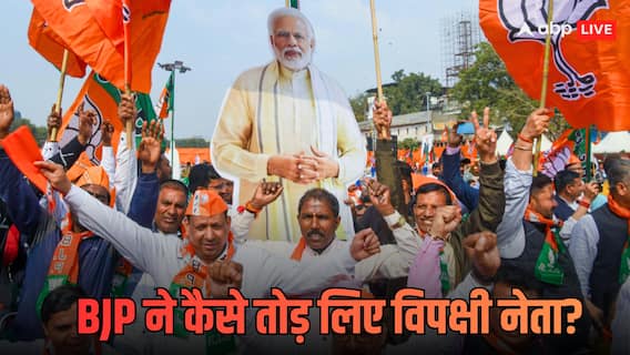 Explained: 2014 से 2026 तक कितने विधायक-सांसदों ने थामा बीजेपी का हाथ? PM मोदी ने कैसे बदली हवा, जानें क्या कहता एनालिसिस Explained: 2014 से 2026 तक कितने विधायक-सांसदों ने थामा बीजेपी का हाथ? PM मोदी ने कैसे बदली हवा, जानें क्या कहता एनालिसिस